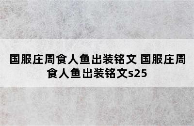 国服庄周食人鱼出装铭文 国服庄周食人鱼出装铭文s25